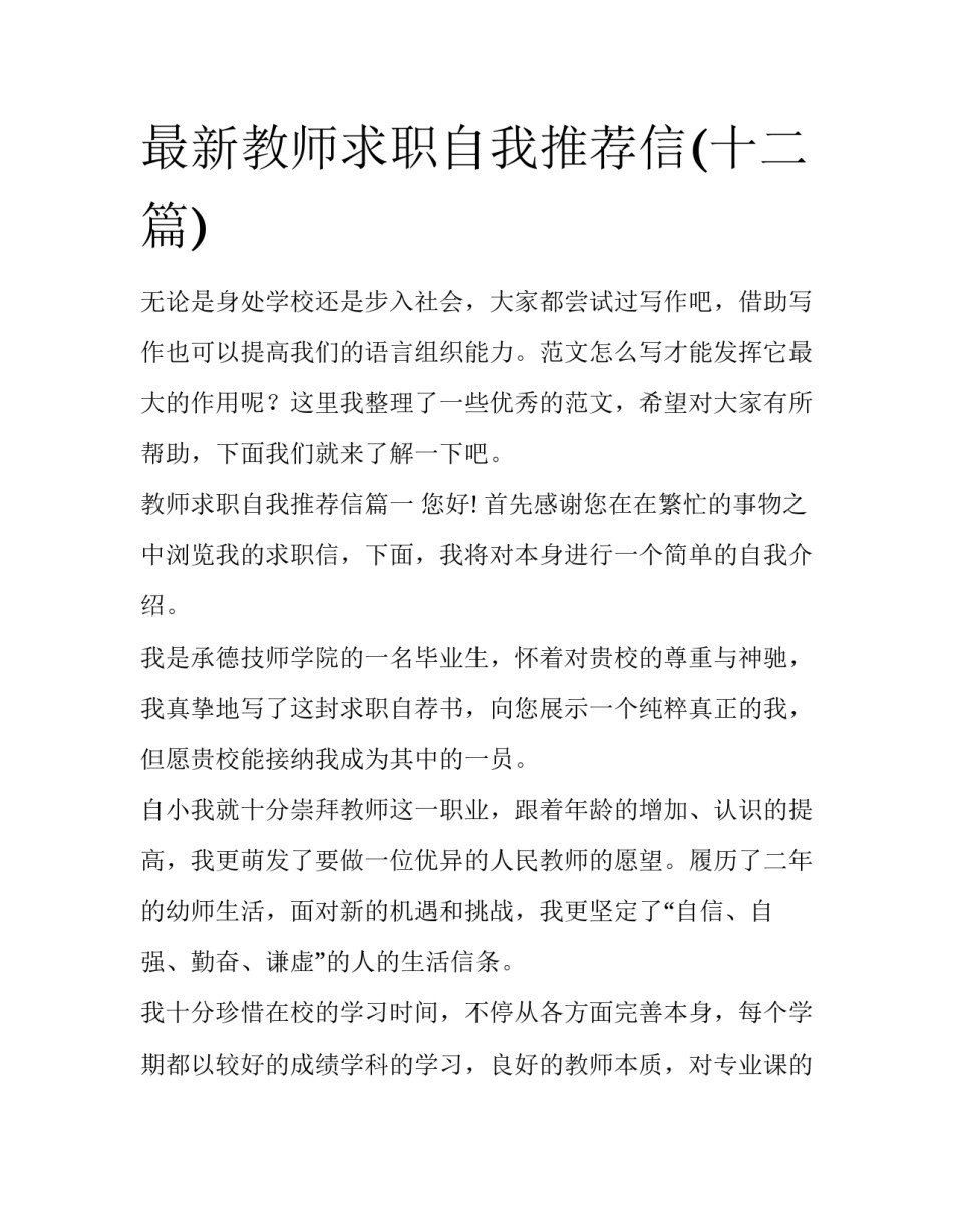 最新教师求职自我推荐信(十二篇)_第1页