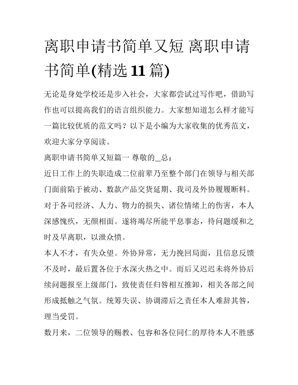 离职申请书简单又短 离职申请书简单(精选11篇)_第1页