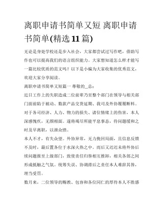 离职申请书简单又短 离职申请书简单(精选11篇)