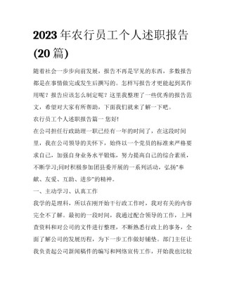 2023年农行员工个人述职报告(20篇)
