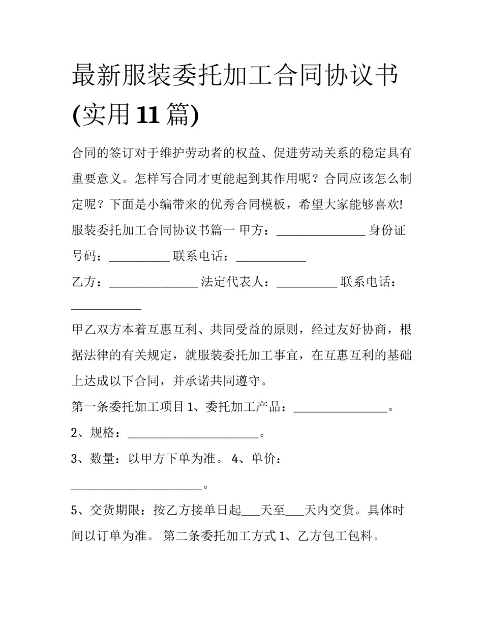 最新服装委托加工合同协议书(实用11篇)_第1页