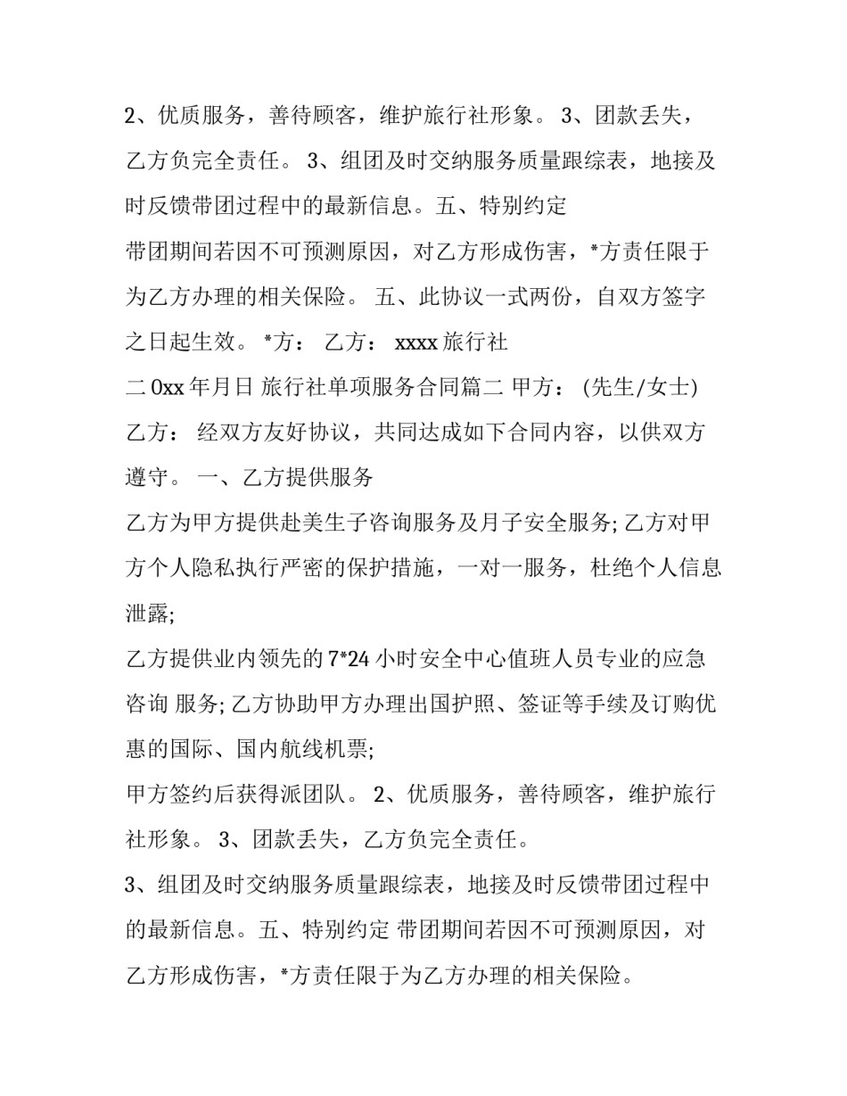 最新旅行社单项服务合同(9篇)_第2页