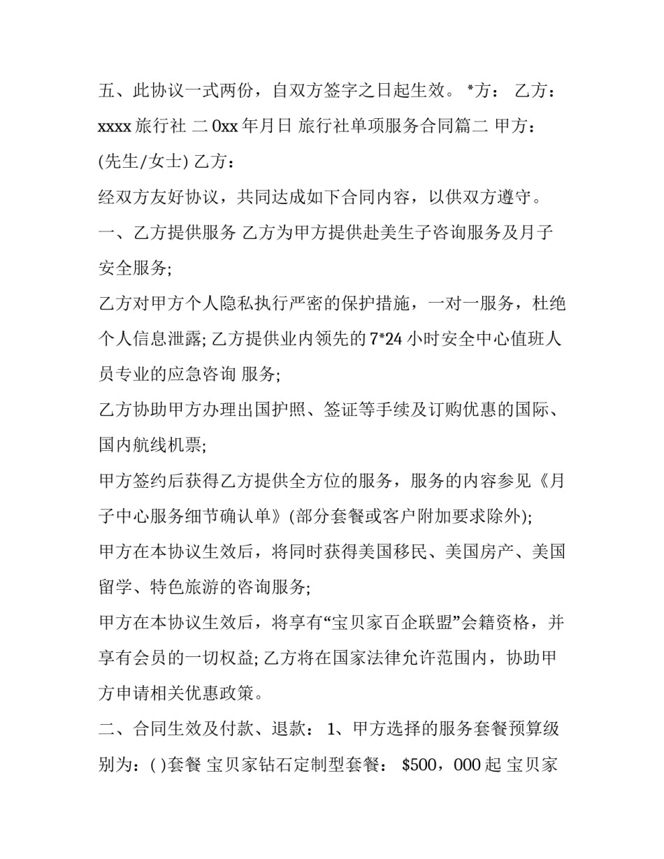 最新旅行社单项服务合同(9篇)_第3页