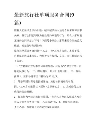 最新旅行社单项服务合同(9篇)