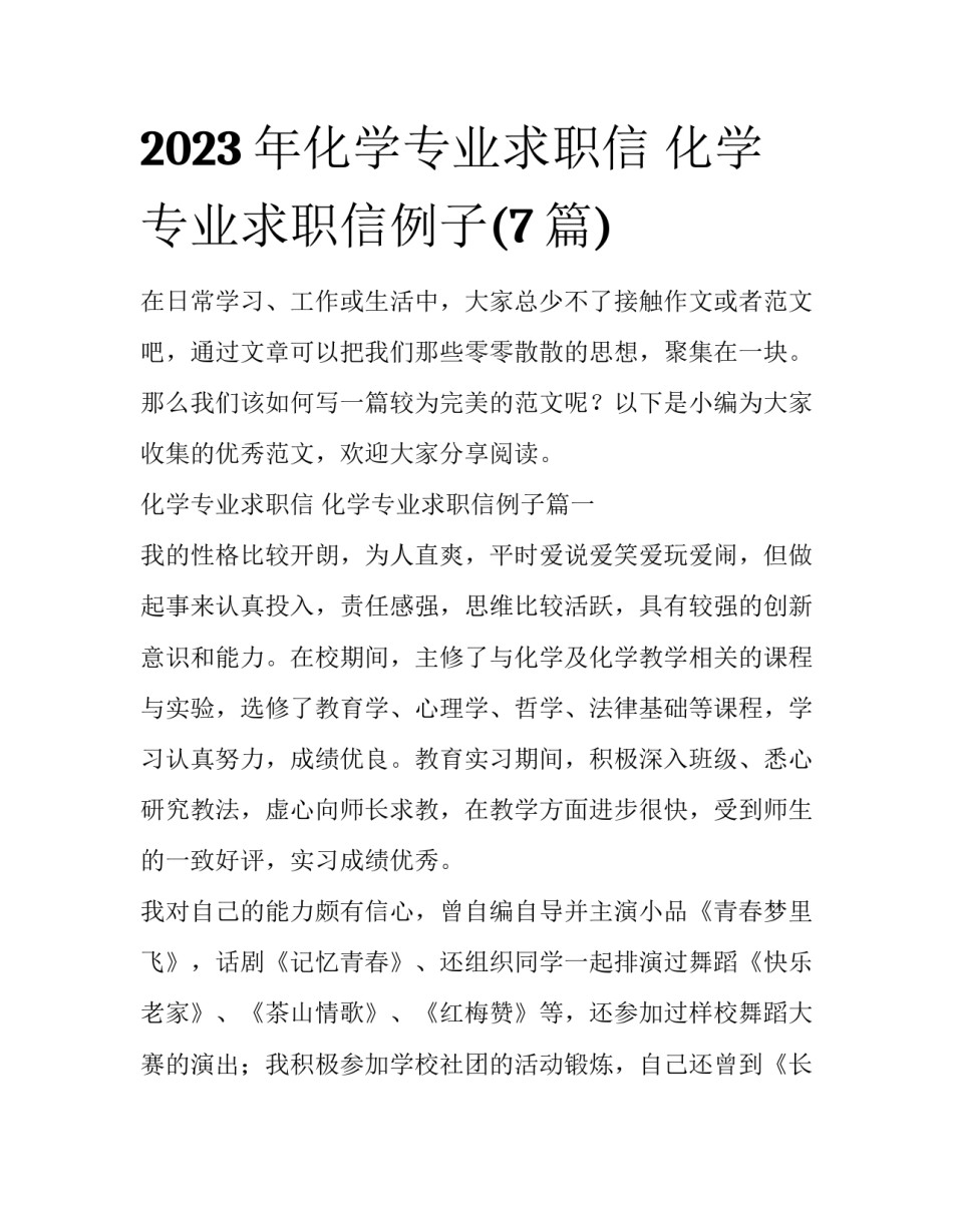 2023年化学专业求职信 化学专业求职信例子(7篇)_第1页