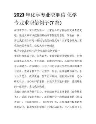 2023年化学专业求职信 化学专业求职信例子(7篇)