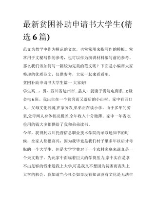 最新贫困补助申请书大学生(精选6篇)