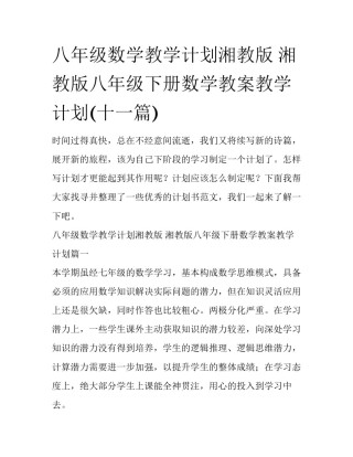 八年级数学教学计划湘教版 湘教版八年级下册数学教案教学计划(十一篇)
