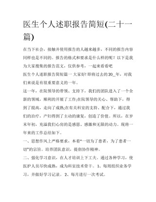 医生个人述职报告简短(二十一篇)