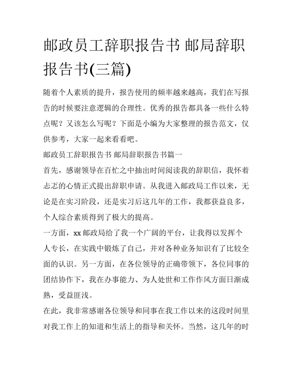 邮政员工辞职报告书 邮局辞职报告书(三篇)_第1页