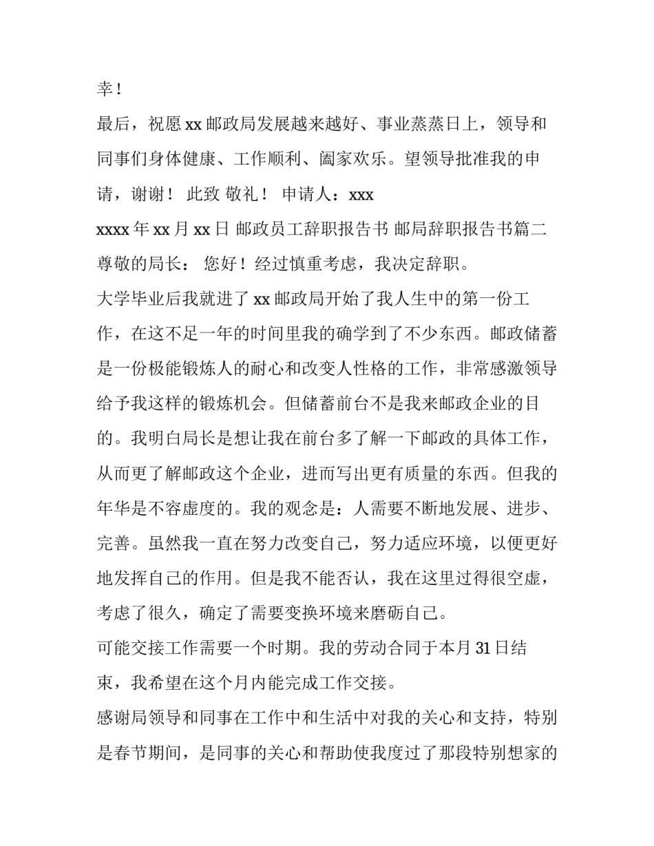 邮政员工辞职报告书 邮局辞职报告书(三篇)_第3页