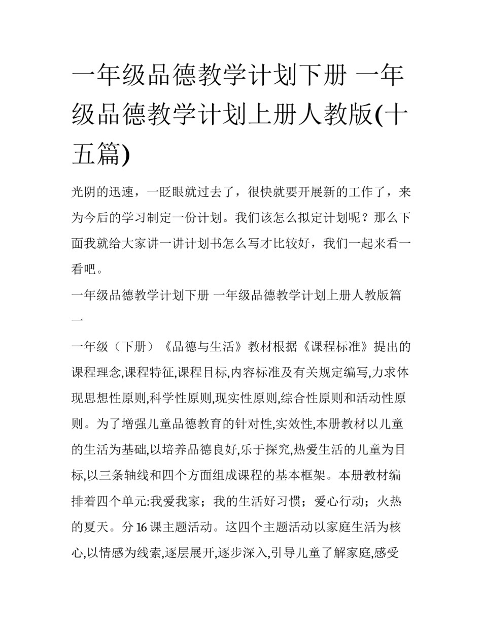 一年级品德教学计划下册 一年级品德教学计划上册人教版(十五篇)_第1页
