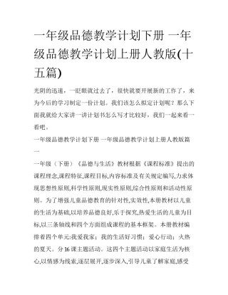 一年级品德教学计划下册 一年级品德教学计划上册人教版(十五篇)