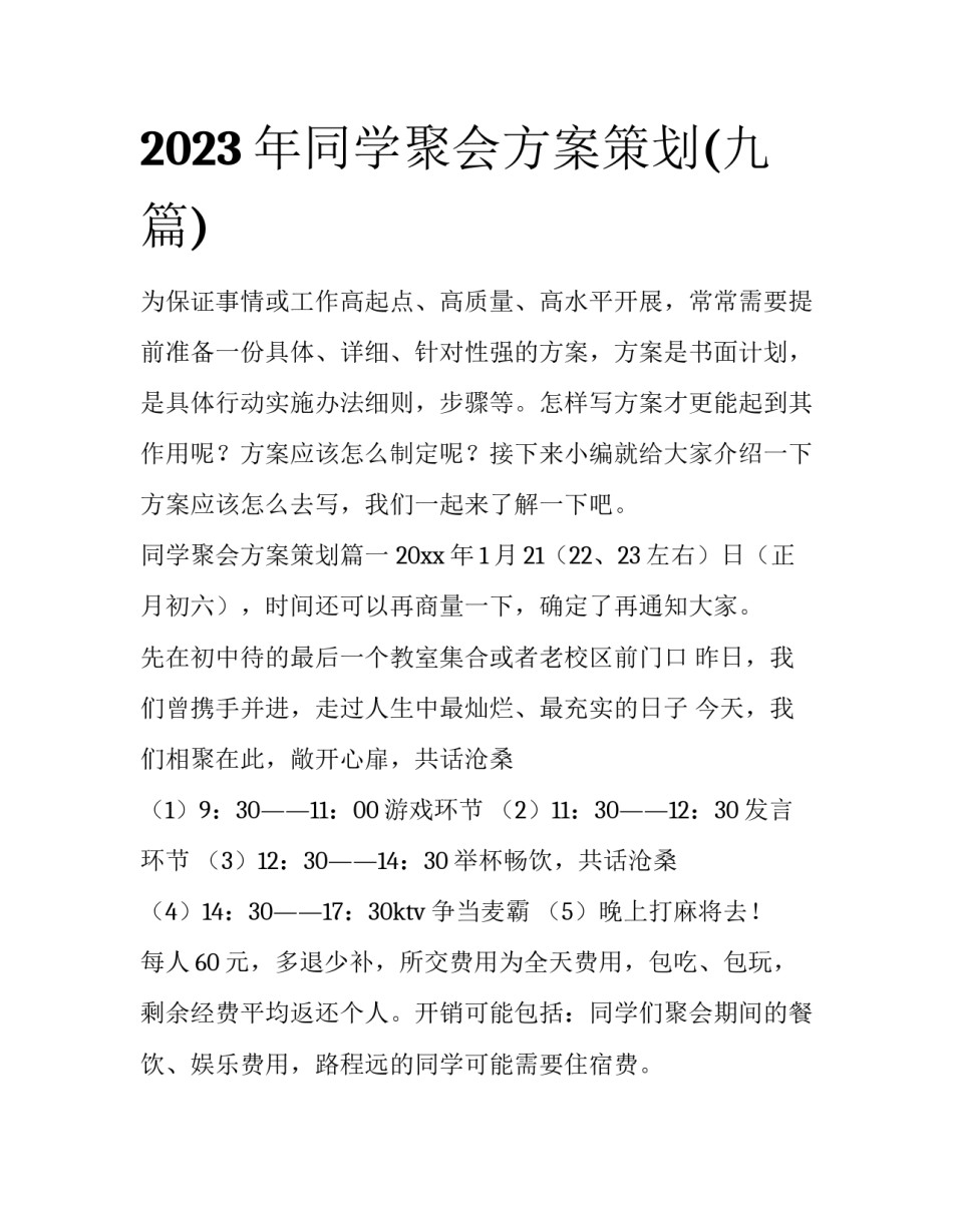 2023年同学聚会方案策划(九篇)_第1页