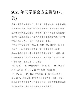 2023年同学聚会方案策划(九篇)