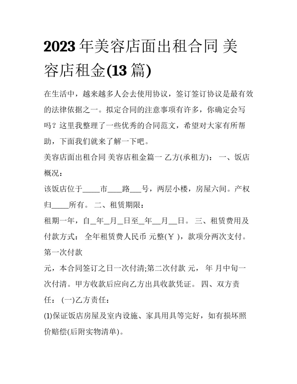 2023年美容店面出租合同 美容店租金(13篇)_第1页