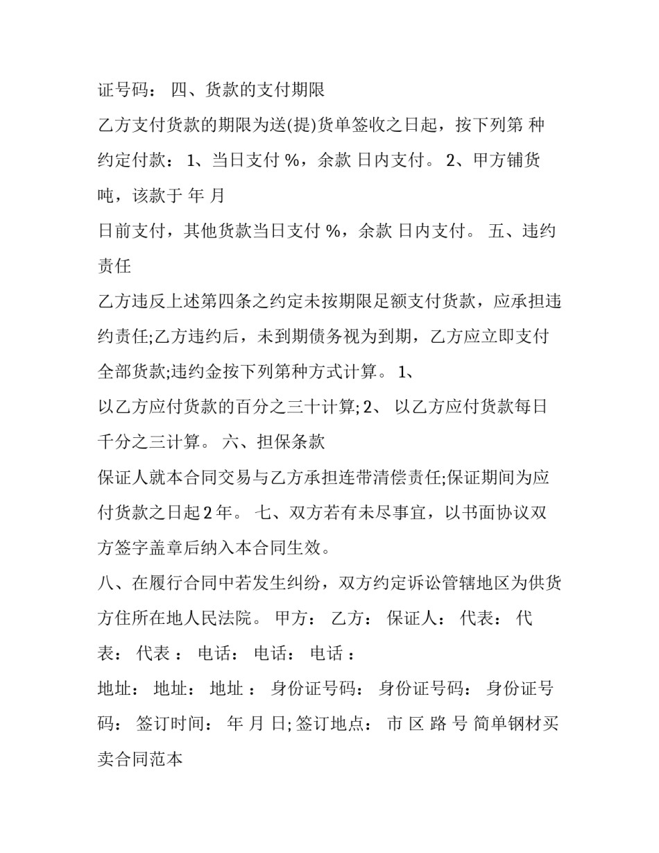 简单钢材买卖合同范本 钢铁买卖合同范本(十三篇)_第3页