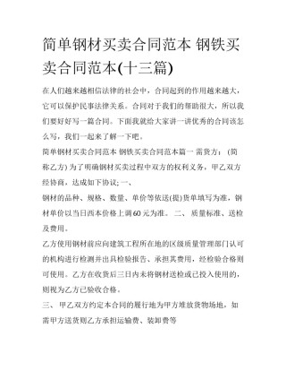 简单钢材买卖合同范本 钢铁买卖合同范本(十三篇)