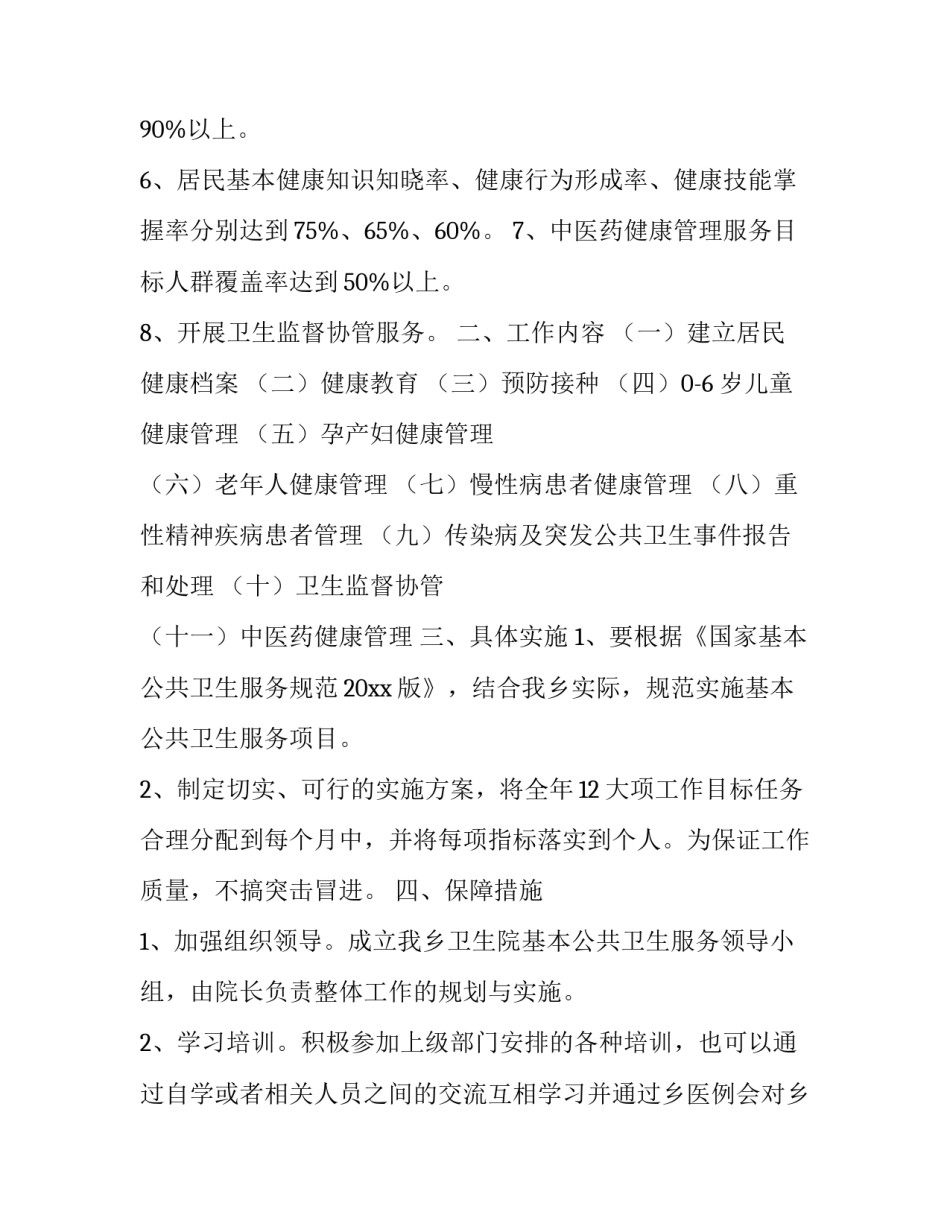 2023年社区卫生健康工作计划(5篇)_第3页