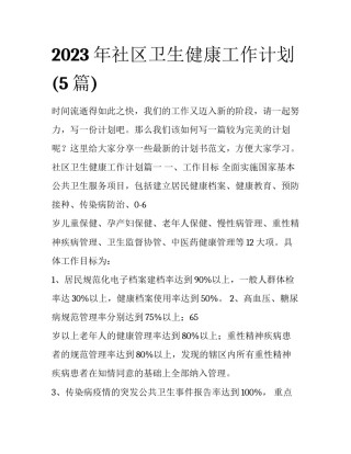 2023年社区卫生健康工作计划(5篇)