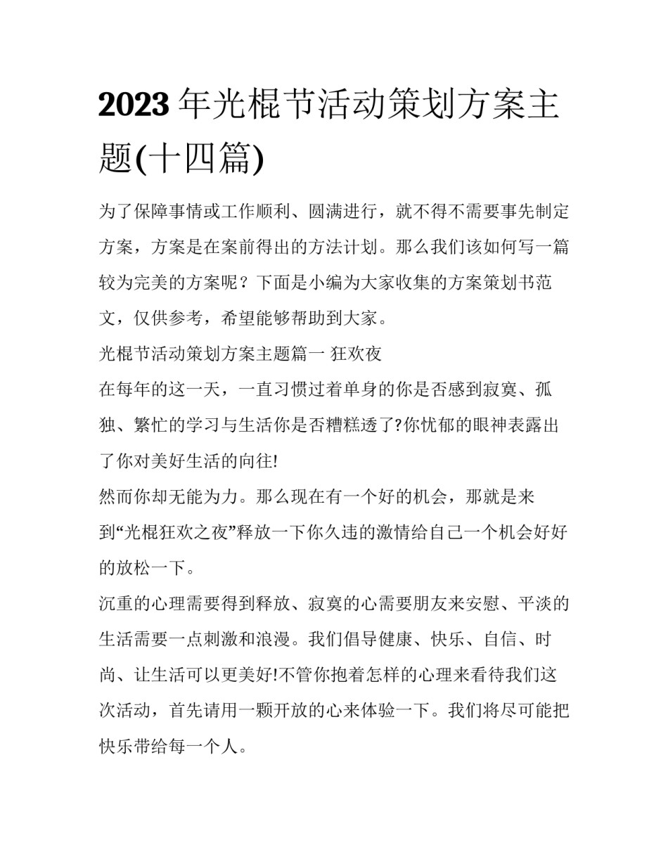 2023年光棍节活动策划方案主题(十四篇)_第1页