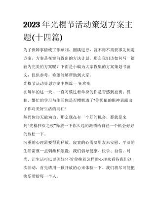 2023年光棍节活动策划方案主题(十四篇)