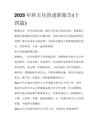2023年班主任的述职报告(十四篇)
