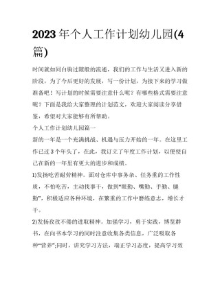 2023年个人工作计划幼儿园(4篇)