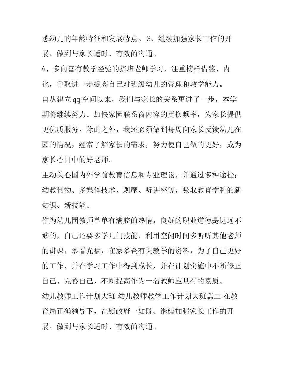 幼儿教师工作计划大班 幼儿教师教学工作计划大班(14篇)_第2页