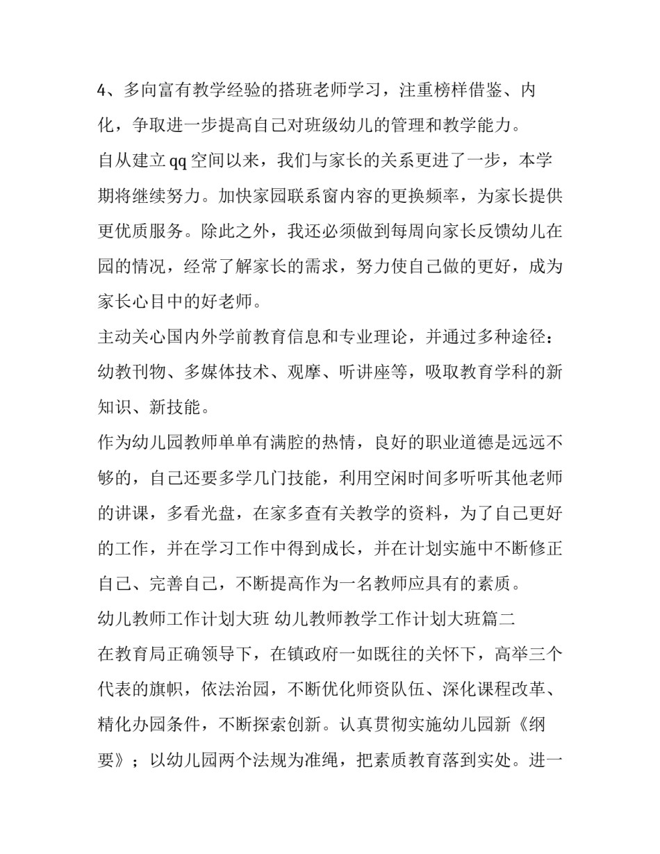 幼儿教师工作计划大班 幼儿教师教学工作计划大班(14篇)_第3页