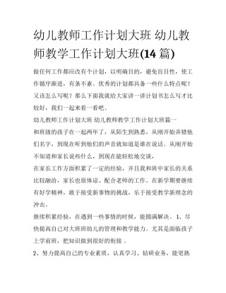幼儿教师工作计划大班 幼儿教师教学工作计划大班(14篇)