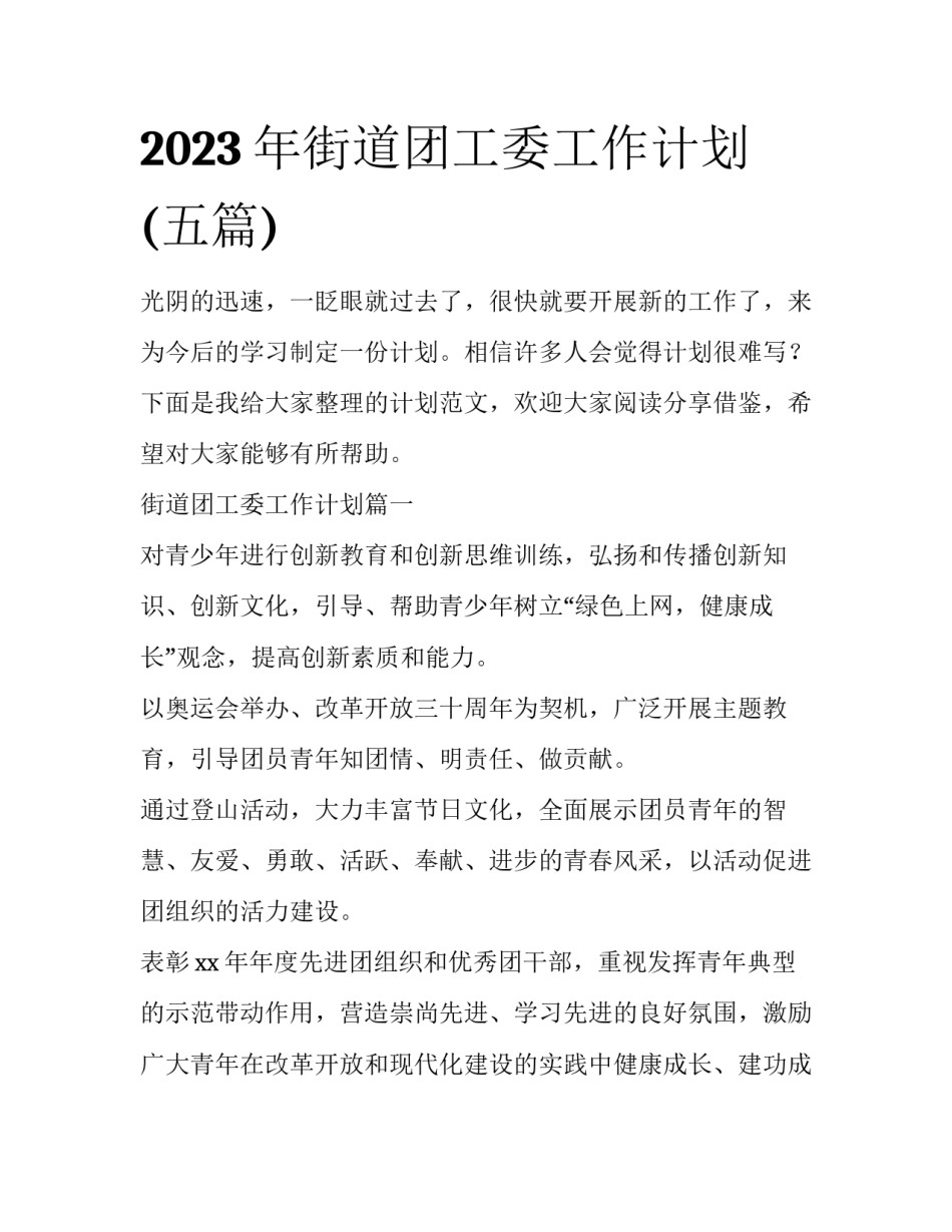 2023年街道团工委工作计划(五篇)_第1页