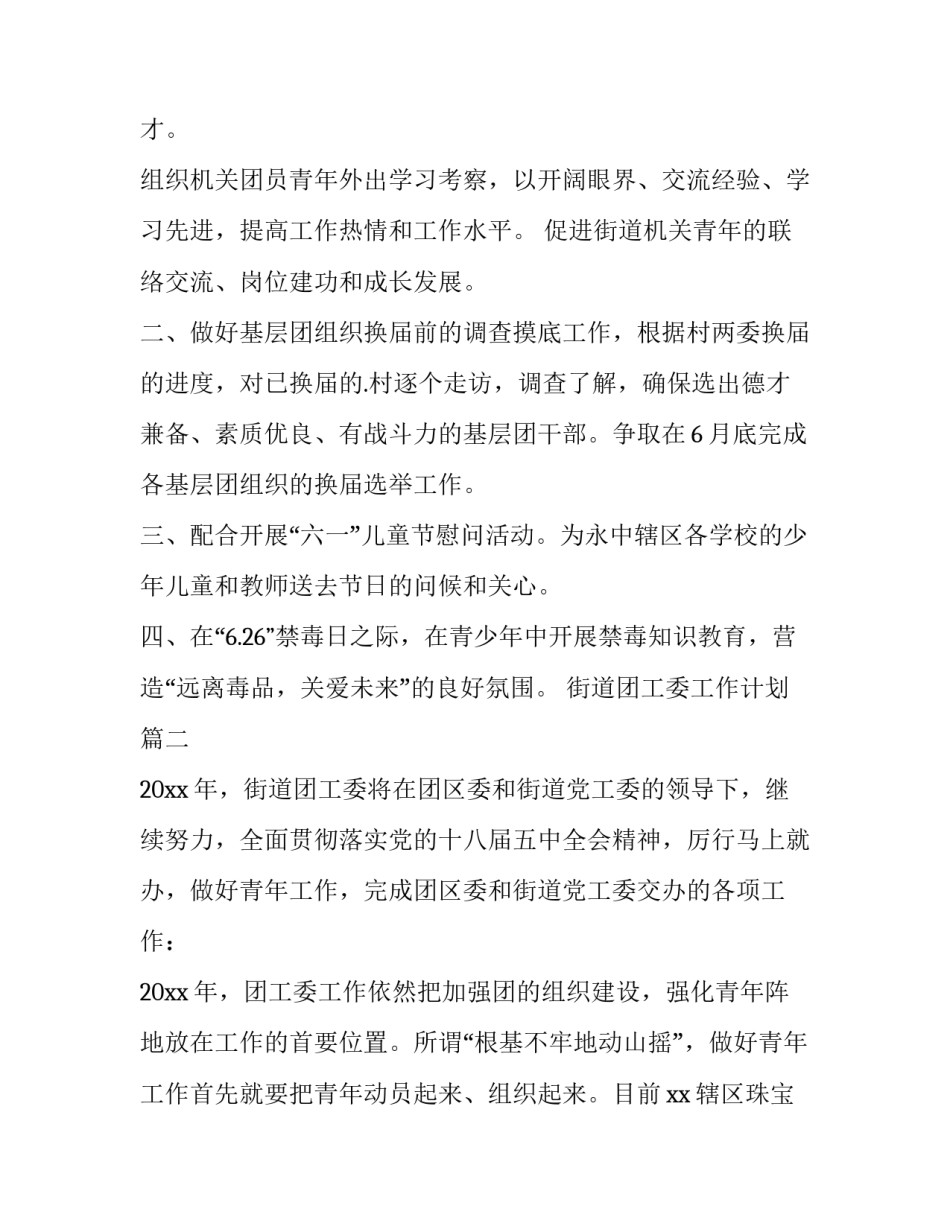 2023年街道团工委工作计划(五篇)_第2页