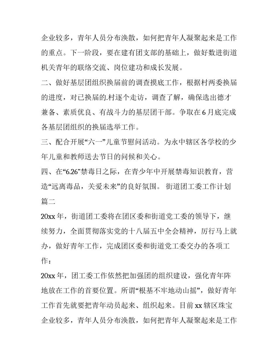 2023年街道团工委工作计划(五篇)_第3页