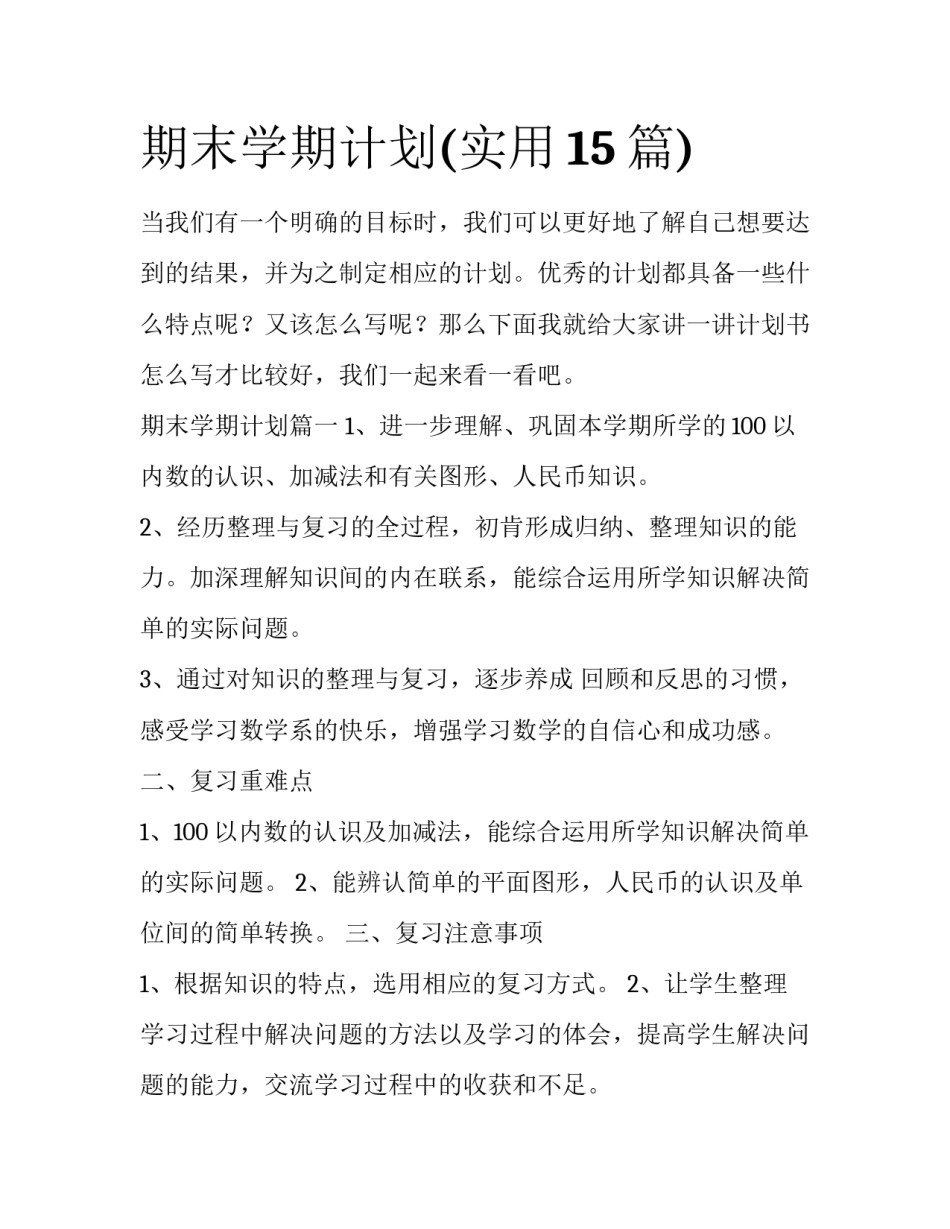 期末学期计划(实用15篇)_第1页