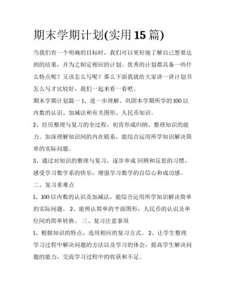 期末学期计划(实用15篇)