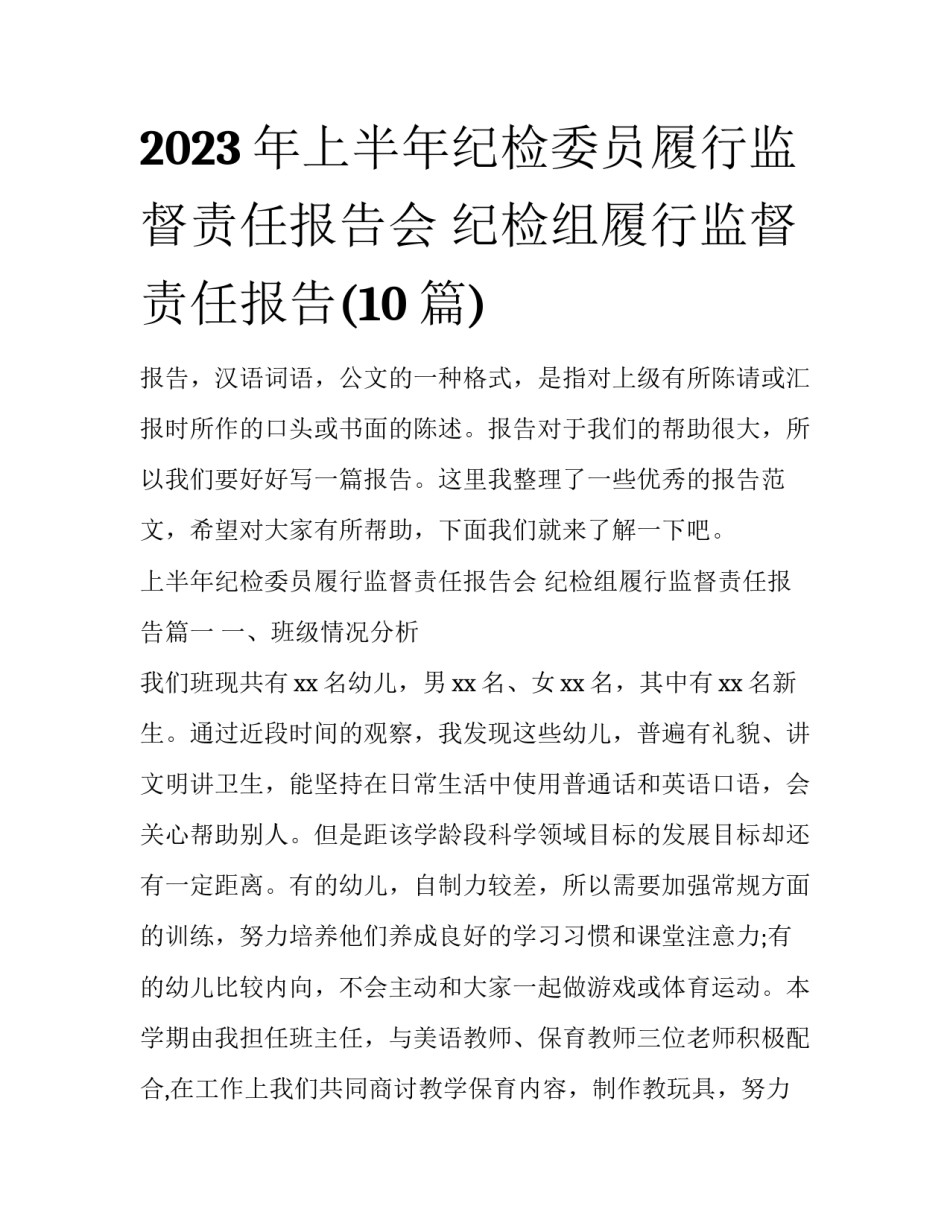 2023年上半年纪检委员履行监督责任报告会 纪检组履行监督责任报告(10篇)_第1页