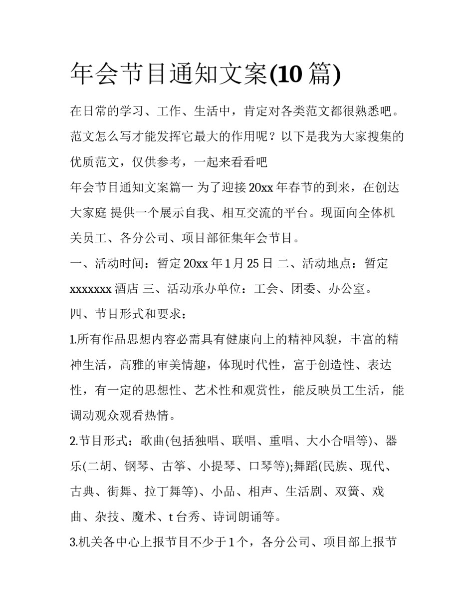年会节目通知文案(10篇)_第1页