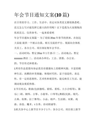 年会节目通知文案(10篇)