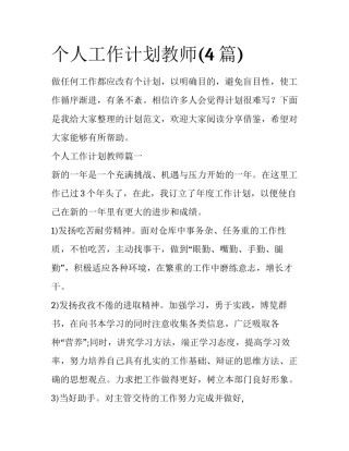 个人工作计划教师(4篇)