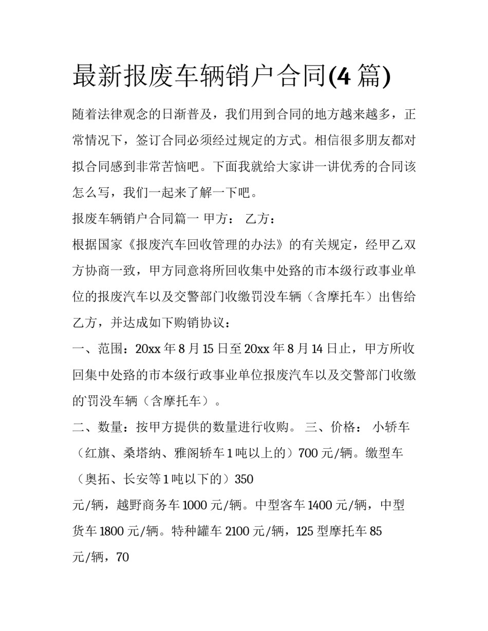 最新报废车辆销户合同(4篇)_第1页