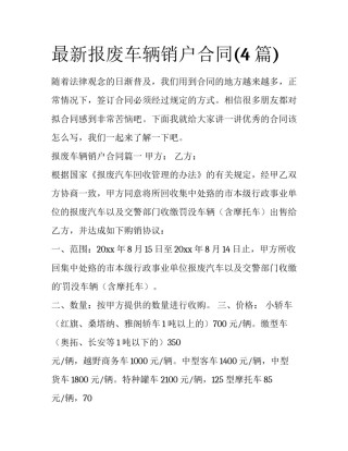 最新报废车辆销户合同(4篇)