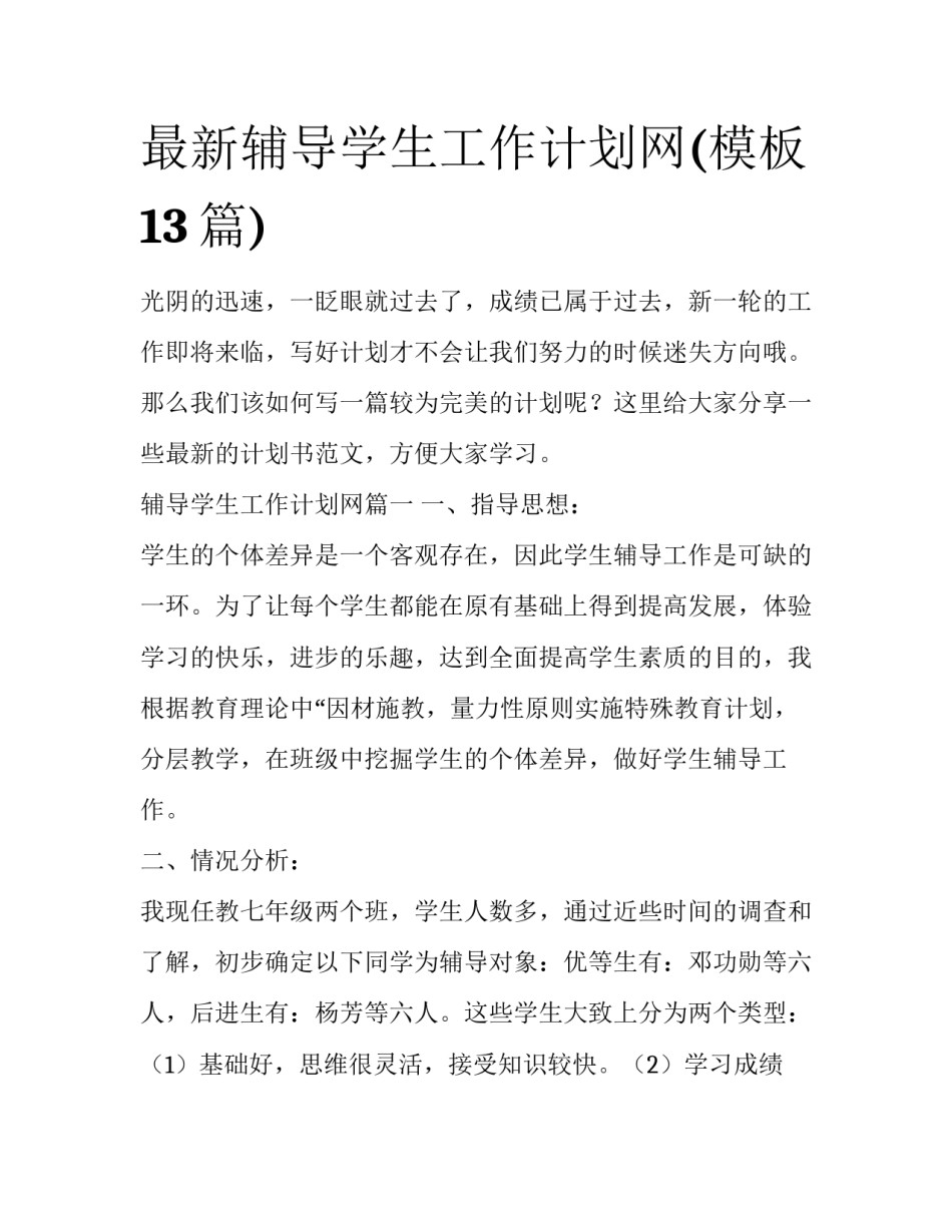 最新辅导学生工作计划网(模板13篇)_第1页