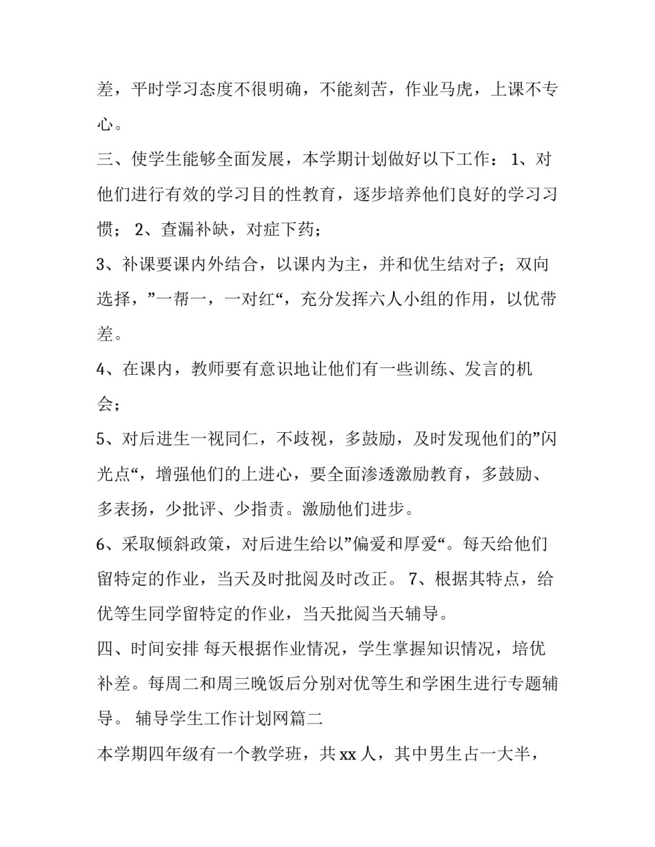 最新辅导学生工作计划网(模板13篇)_第2页