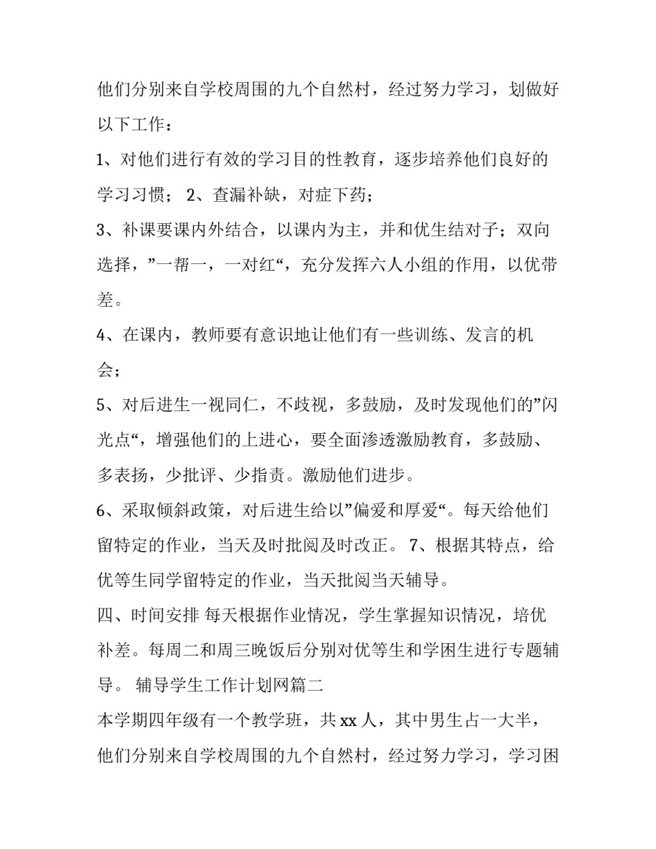 最新辅导学生工作计划网(模板13篇)_第3页