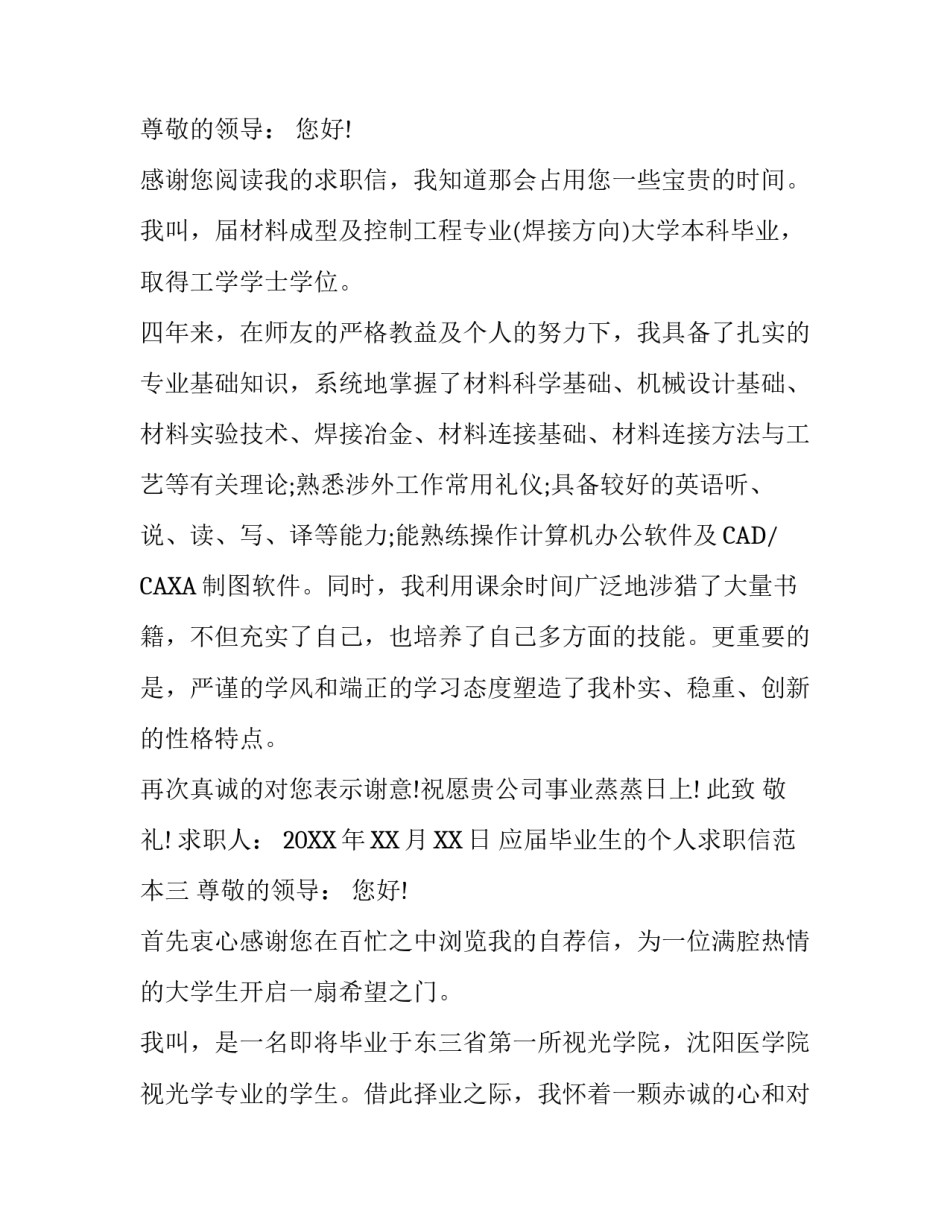 应届毕业生的个人求职信范本_第3页