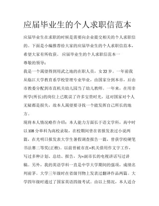 应届毕业生的个人求职信范本