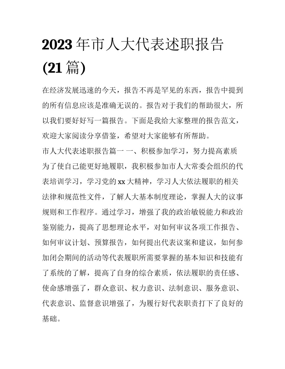 2023年市人大代表述职报告(21篇)_第1页
