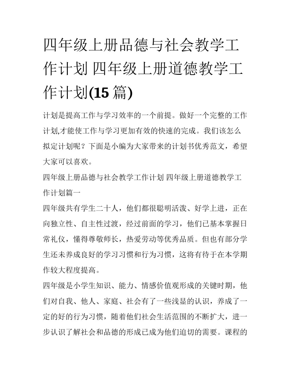 四年级上册品德与社会教学工作计划 四年级上册道德教学工作计划(15篇)_第1页