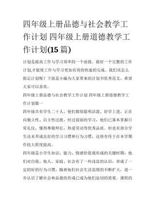 四年级上册品德与社会教学工作计划 四年级上册道德教学工作计划(15篇)